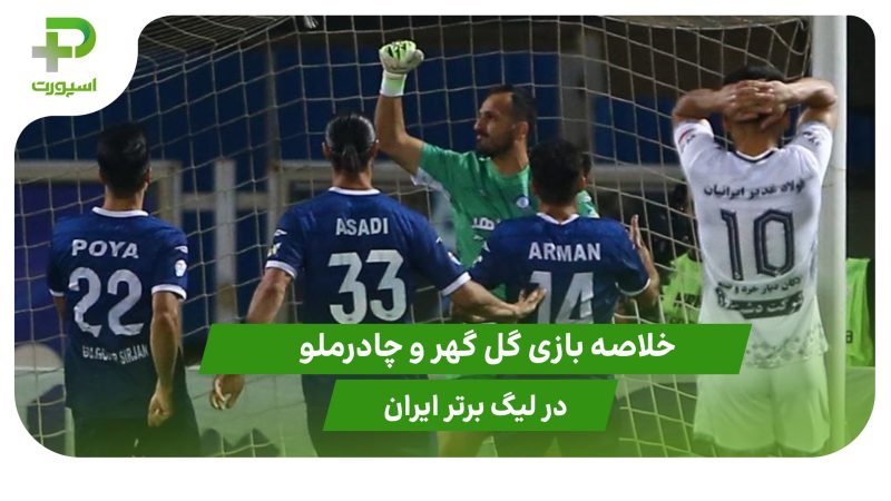 خلاصه بازی گل گهر ۲ – چادرملو ۰