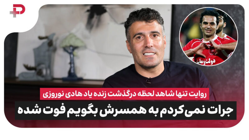 روایت تنها شاهد لحظه درگذشت هادی نوروزی: جرات نمی کردم به همسرش بگویم فوت شده 