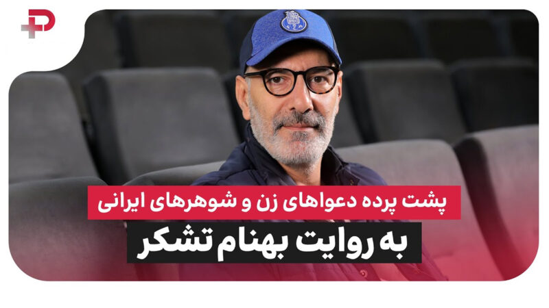 پشت پرده دعواهای زن و شوهرهای ایرانی به روایت بهنام تشکر 