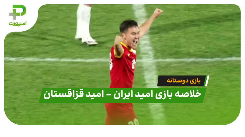 خلاصه بازی امید ایران ۱ – امید قرقیزستان ۲ | بازی دوستانه