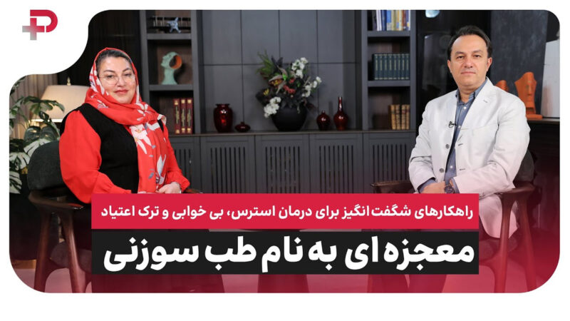 راهکارهای طلایی برای درمان استرس، بی‌خوابی، ترک اعتیاد، ناباروری و حتی کاهش عوارض سرطان 