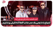 گردن نگیرترین ستاره های موسیقی ایران: ازدواج با ما، یعنی یک عمر عذاب!
