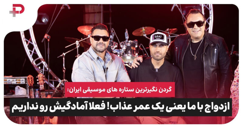 گردن نگیرترین ستاره های موسیقی ایران: ازدواج با ما، یعنی یک عمر عذاب! 