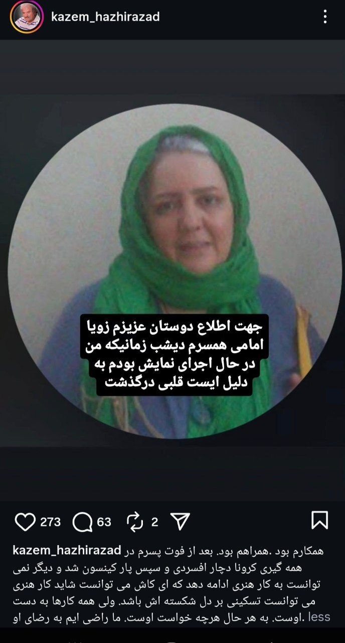 زویا امامی درگذشت