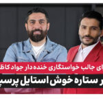 امیرحسین فشنگچی علی دایی