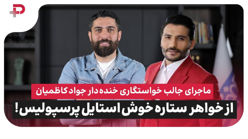 خواستگاری خنده دار جواد کاظمیان از خواهر ستاره خوش استایل پرسپولیس 