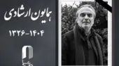 تصاویر| واکنش گسترده سینماگران به درگذشت همایون ارشادی؛ چه کسانی واکنش نشان دادند؟
