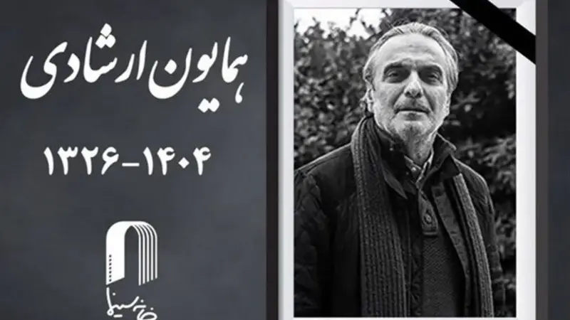 تصاویر| واکنش گسترده سینماگران به درگذشت همایون ارشادی؛ چه کسانی واکنش نشان دادند؟