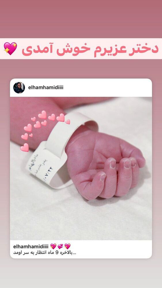 تولد دختر الهام حمیدی