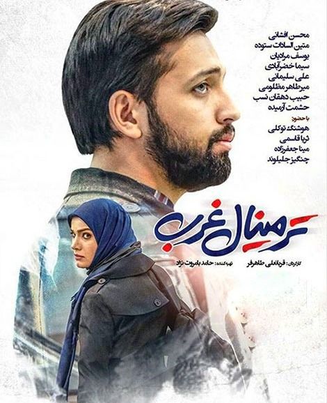 متین ستوده در ترمینال غرب