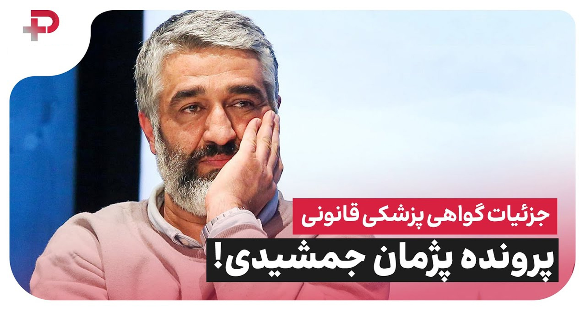 جزئیات گواهی پزشکی قانونی پرونده پژمان جمشیدی