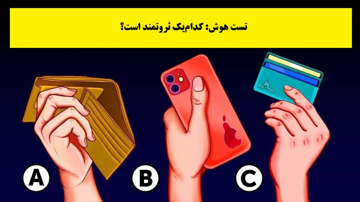 بازی فکری شناخت فرد ثروتمند از دستش