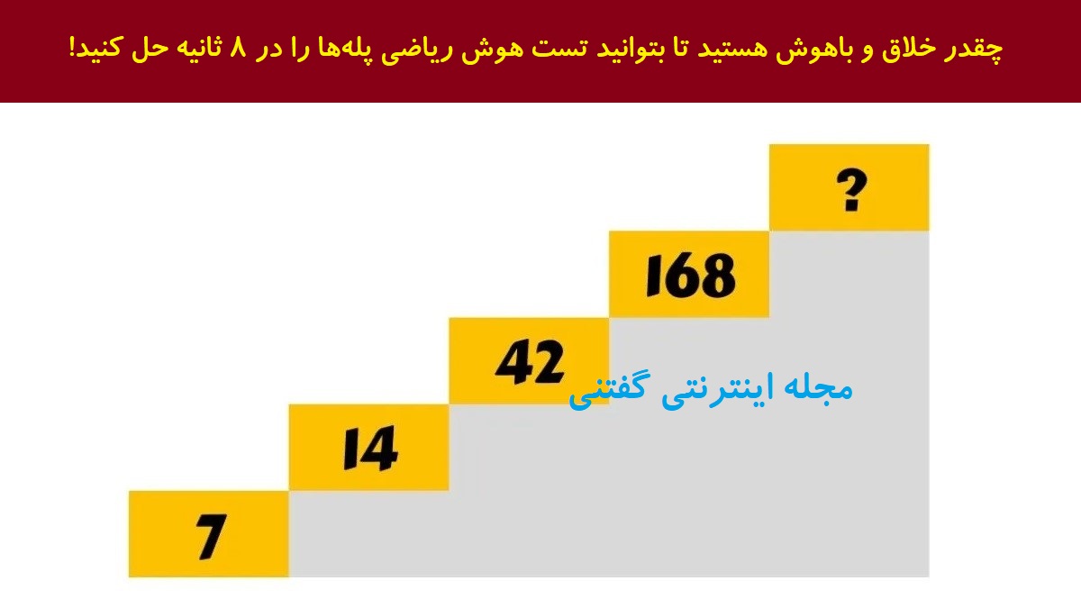 عدد گمشده در هوش ریاضی پله ها