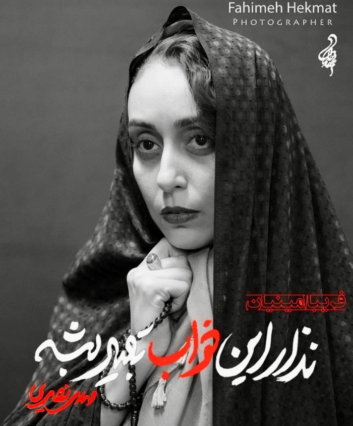 فریبا امینیان در تئاتر