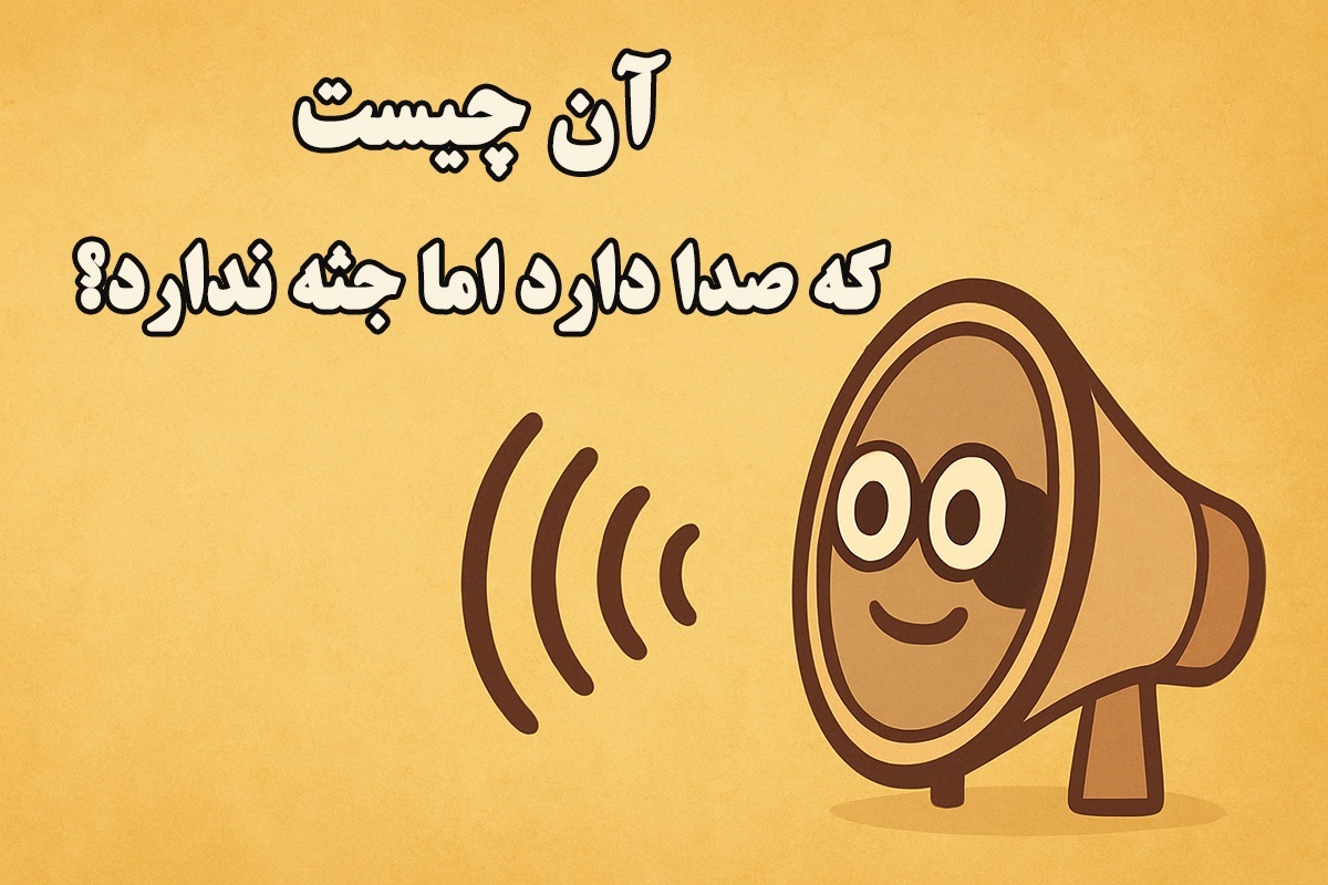 چیستان صدادار بدون جثه