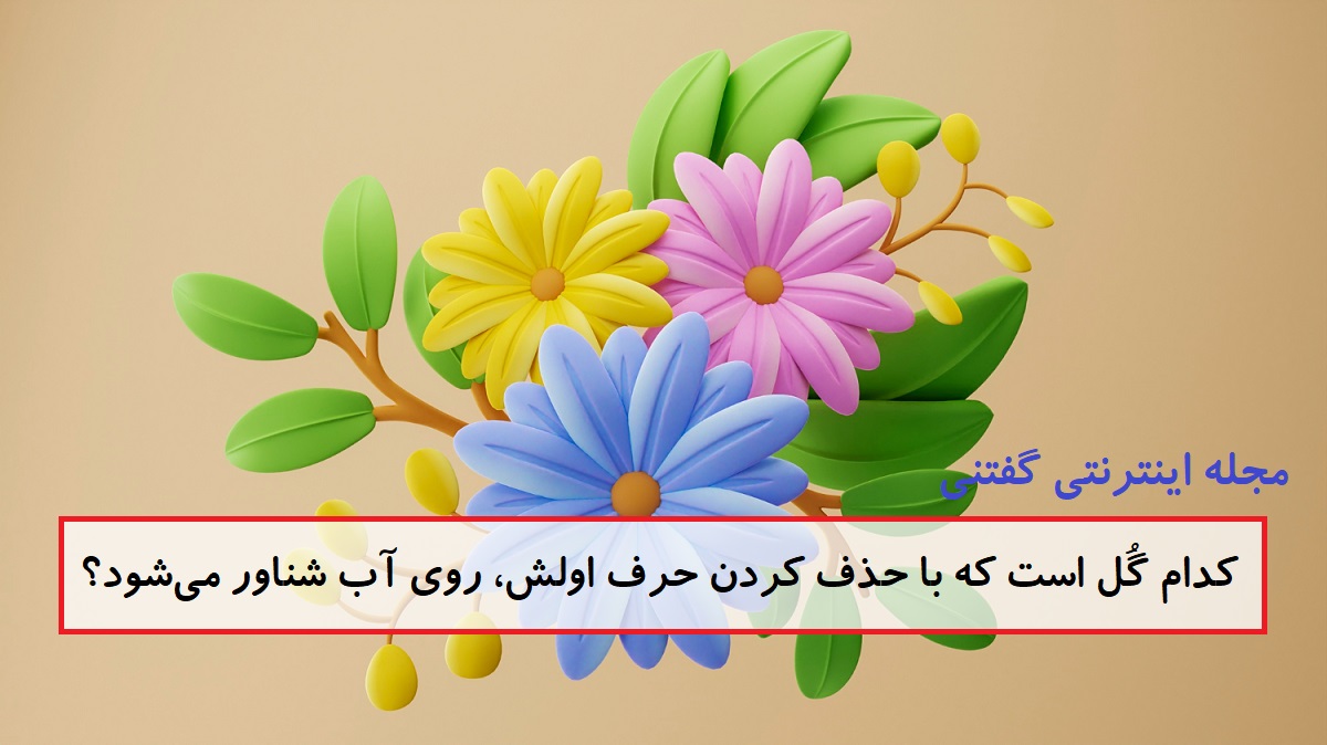 چیستان گل و شناور روی آب