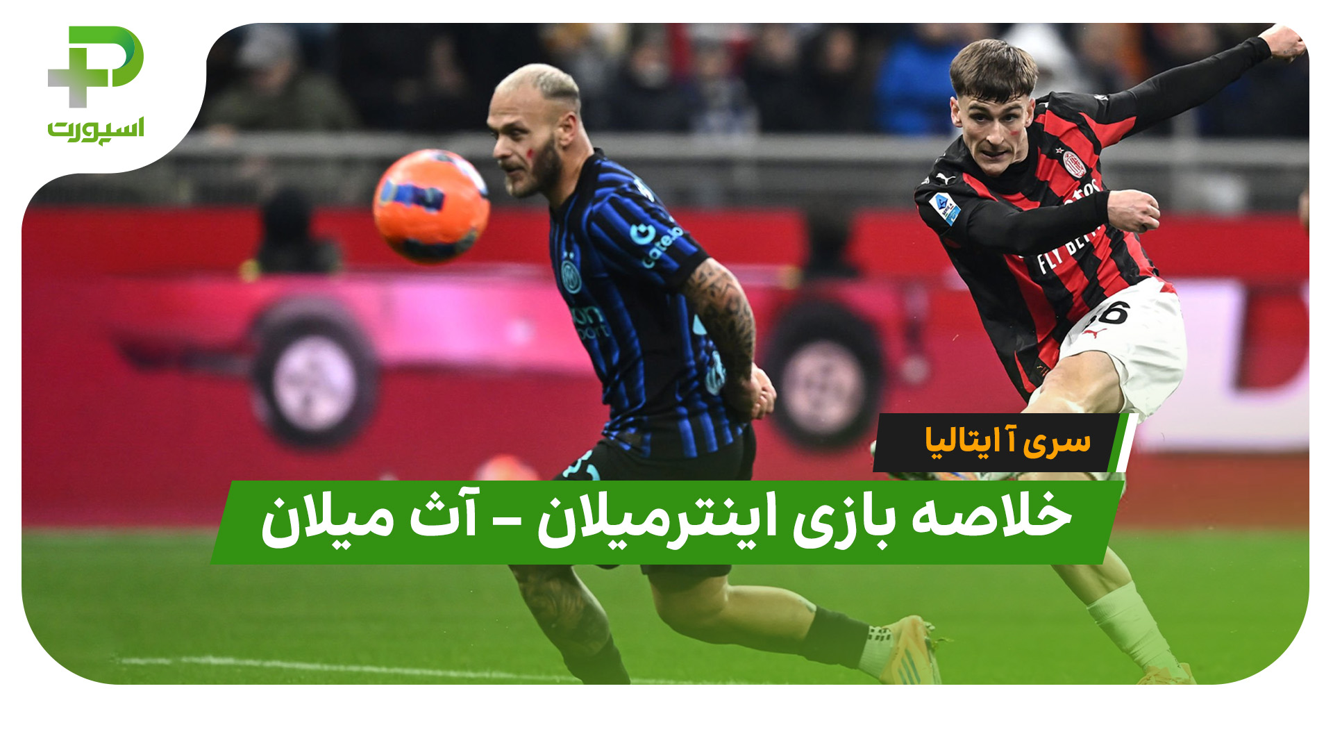 خلاصه بازی اینتر میلان آث میلان