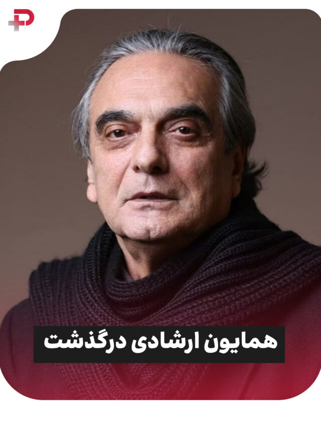 همایون ارشادی درگذشت 