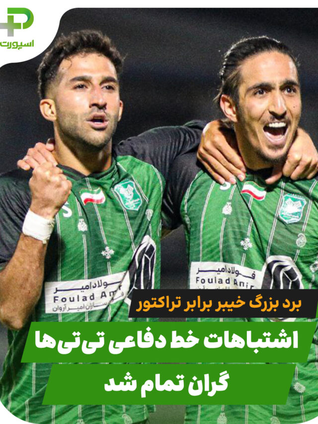 پیروزی غول‌کش لیگ برتر در خرم آباد این‌بار تراکتور 
