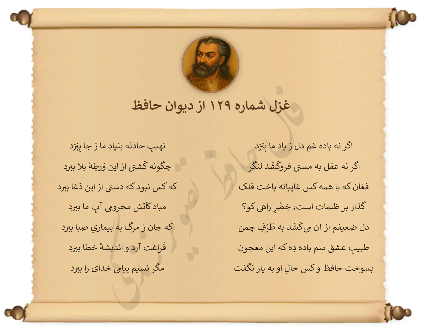 غزل شماره 129 از دیوان حافظ