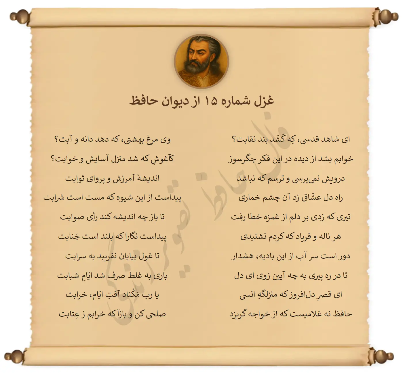 غزل شماره 15 از دیوان حافظ