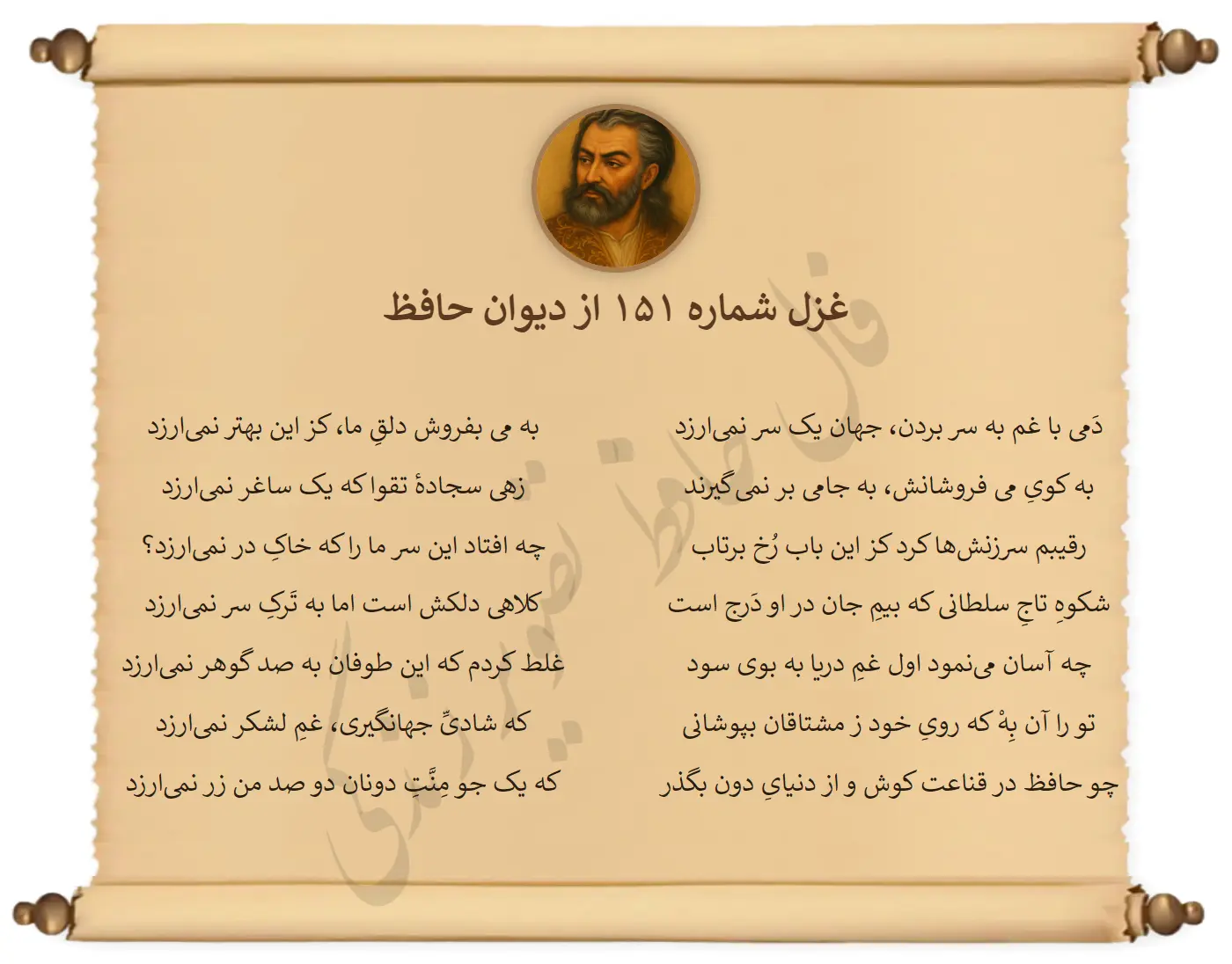 غزل شماره 151 از دیوان حافظ