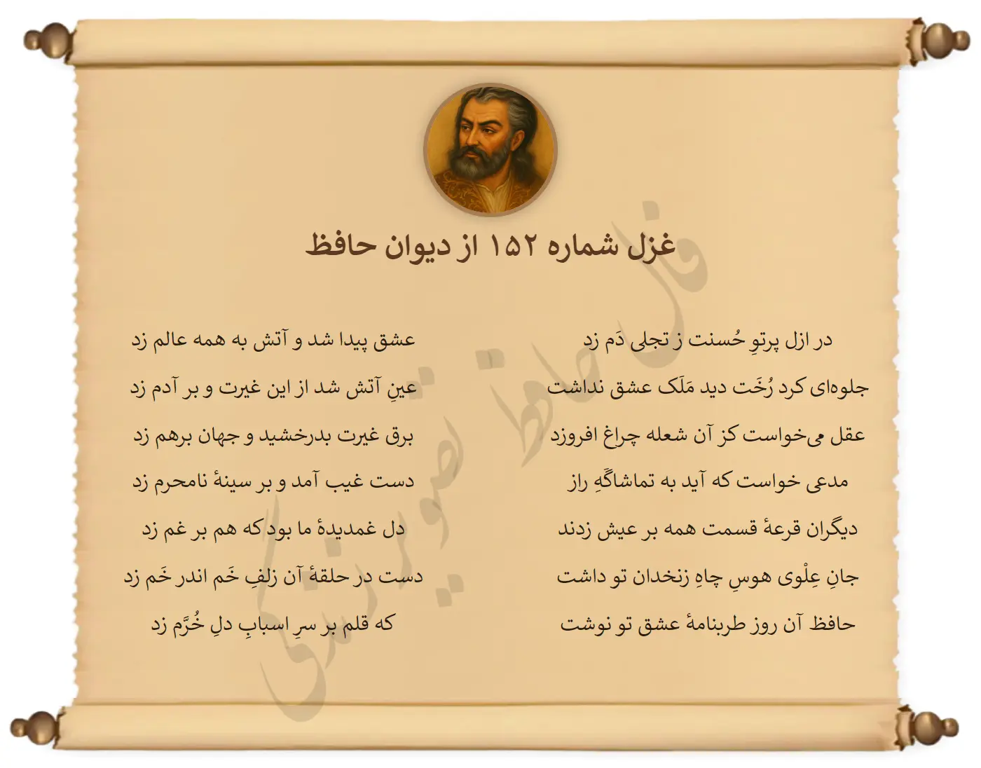 غزل شماره 152 از دیوان حافظ