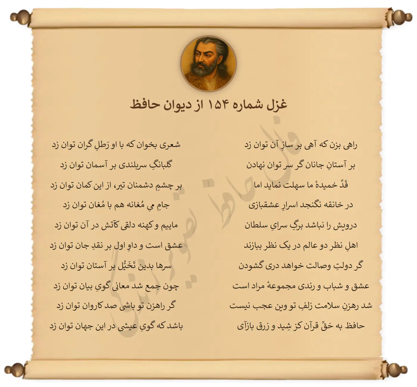 غزل شماره 154 از دیوان حافظ