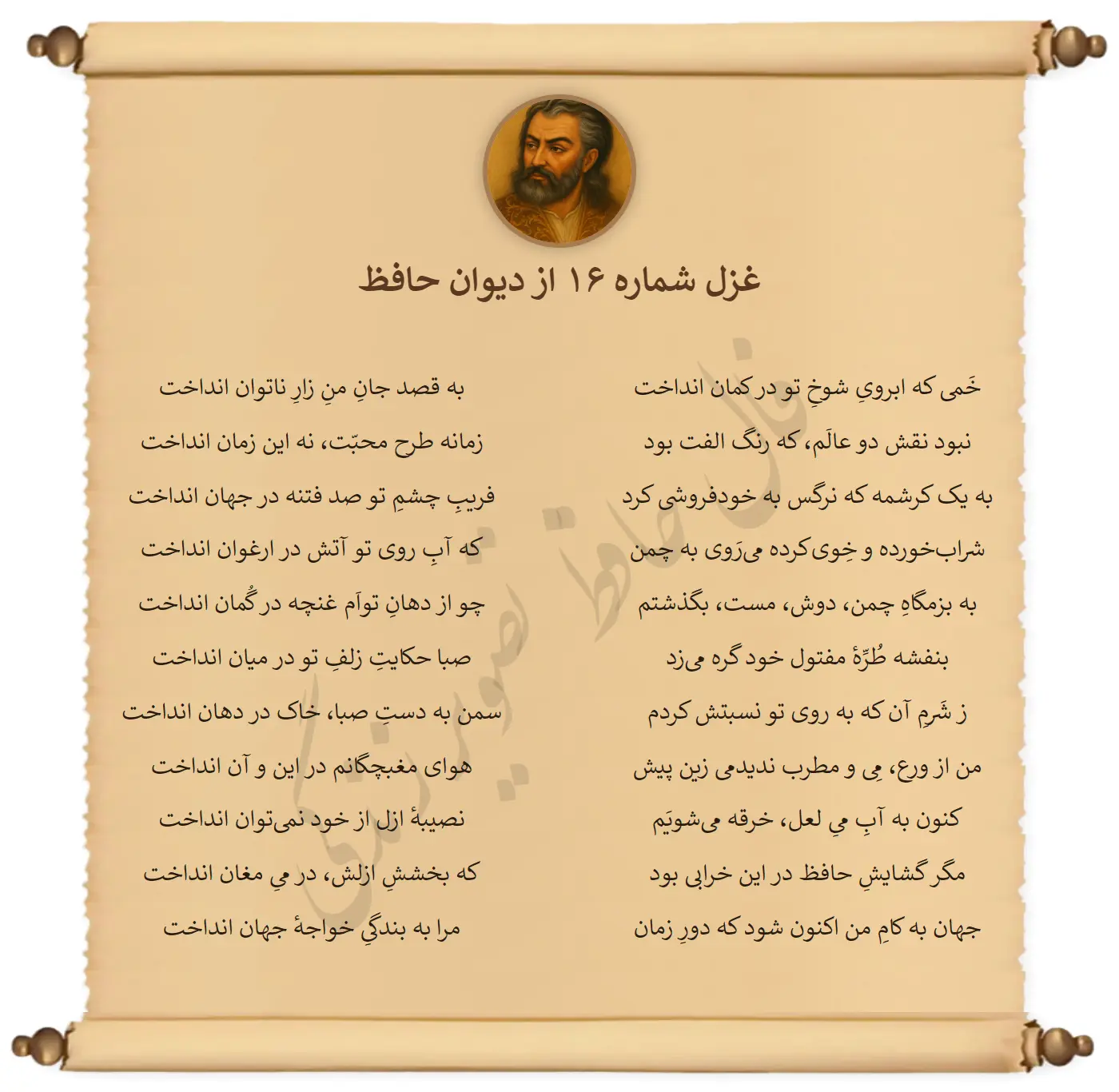 غزل شماره 16 از دیوان حافظ