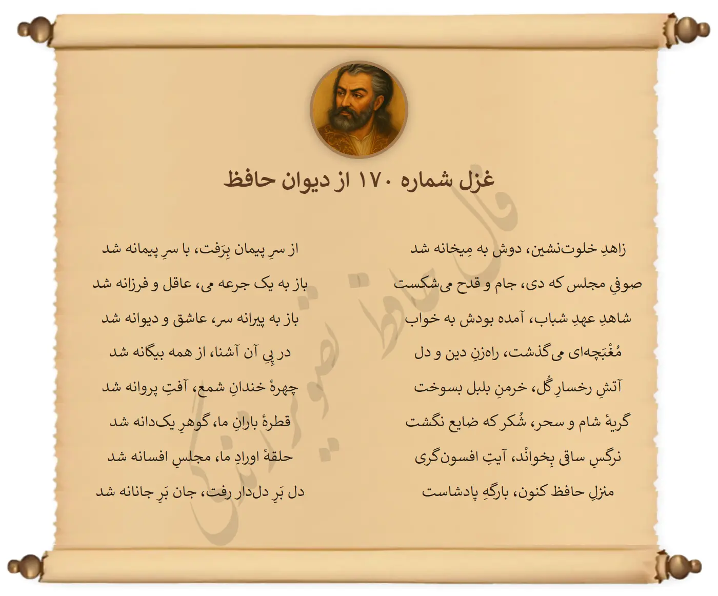 غزل شماره 170 از دیوان حافظ