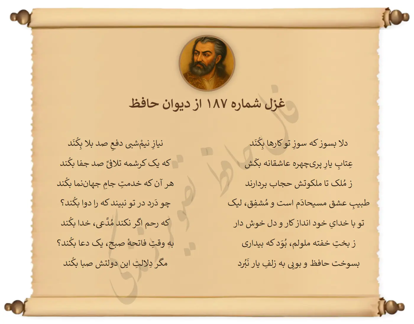 غزل شماره 187 از دیوان حافظ