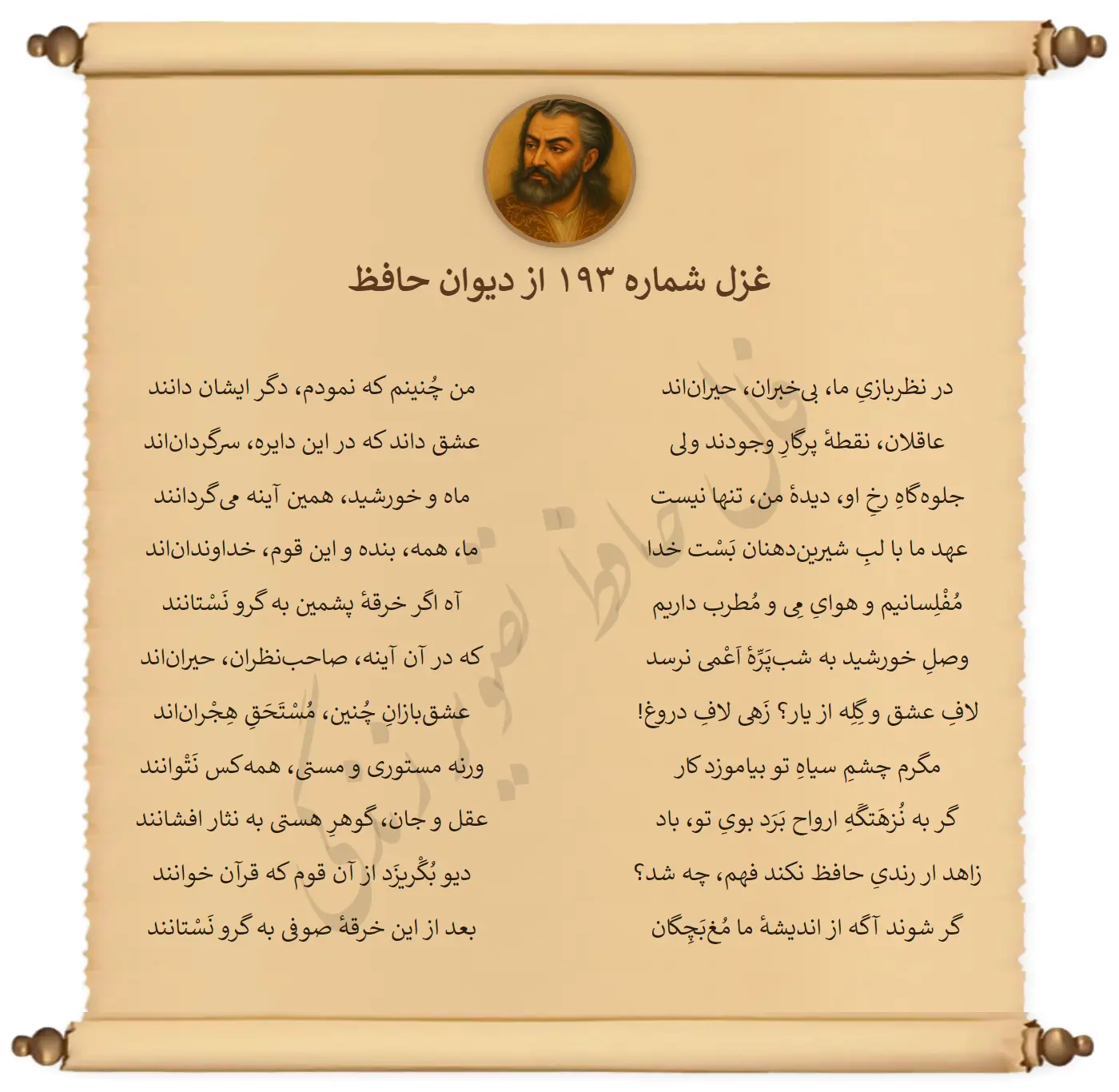 غزل شماره 193 از دیوان حافظ