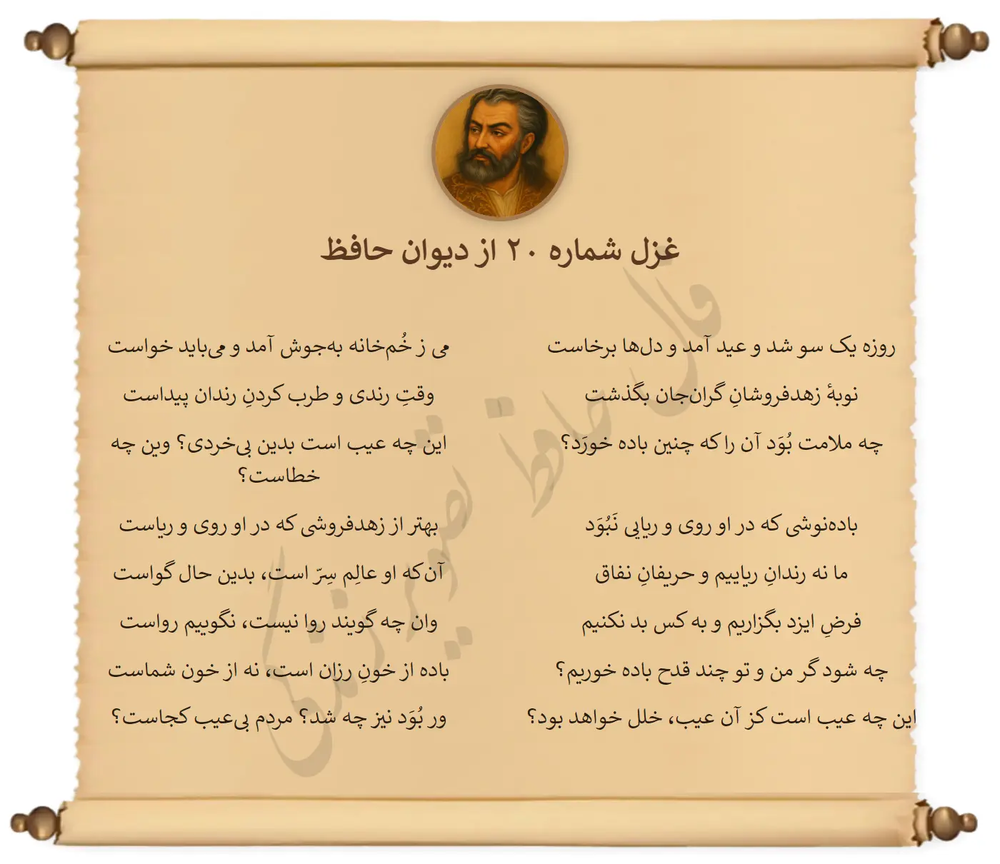 غزل شماره 20 از دیوان حافظ