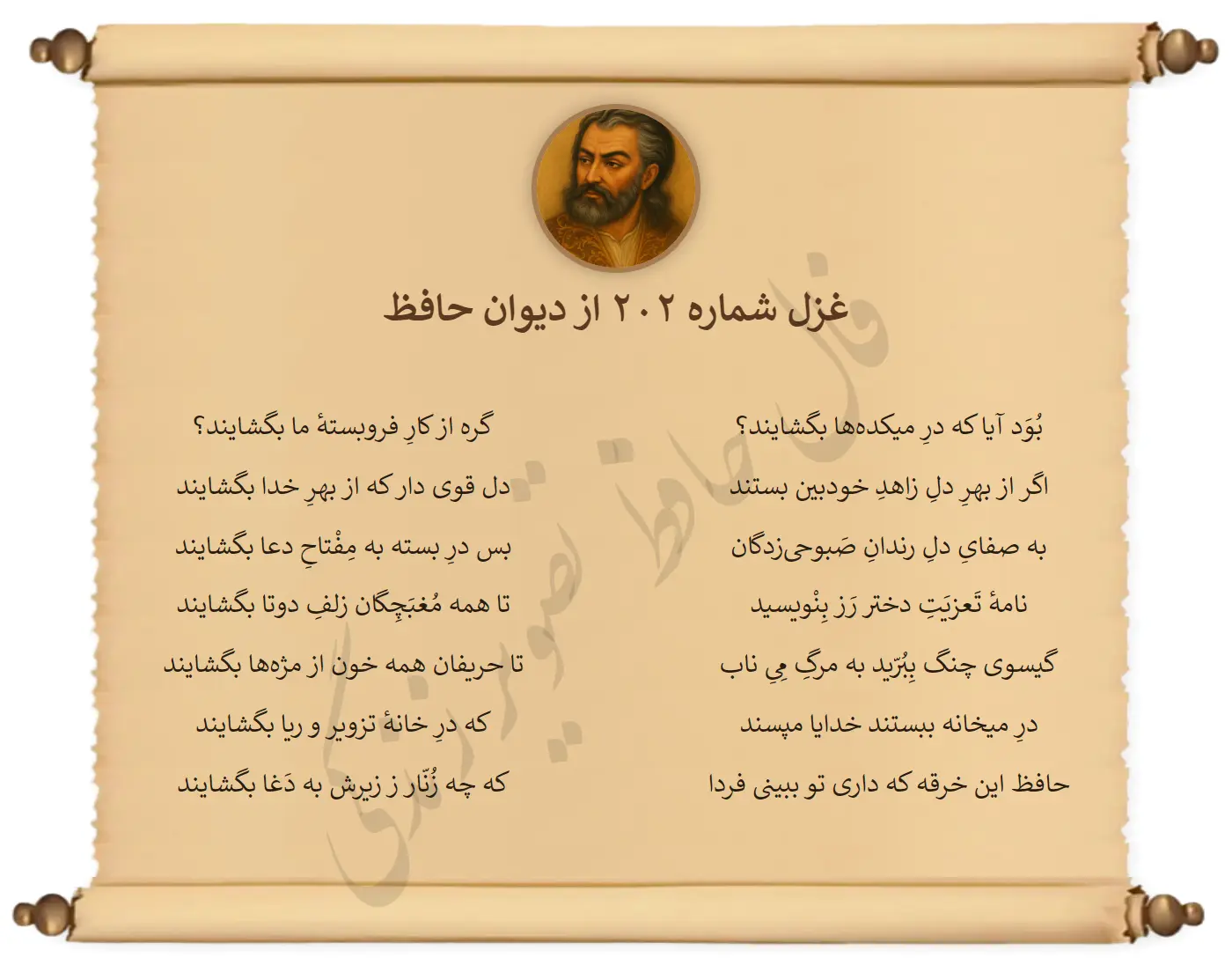 غزل شماره 202 از دیوان حافظ