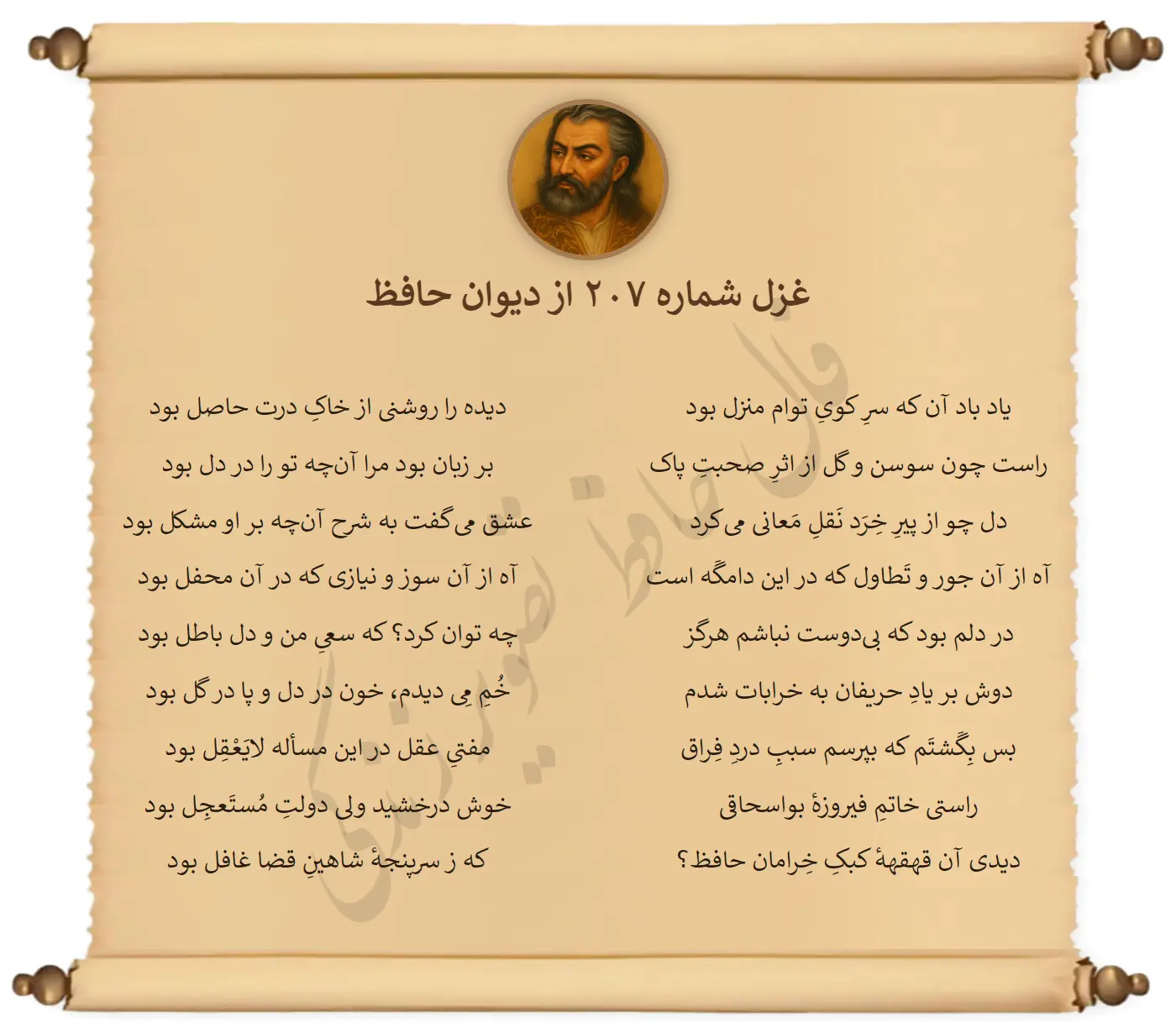 غزل شماره 207 از دیوان حافظ