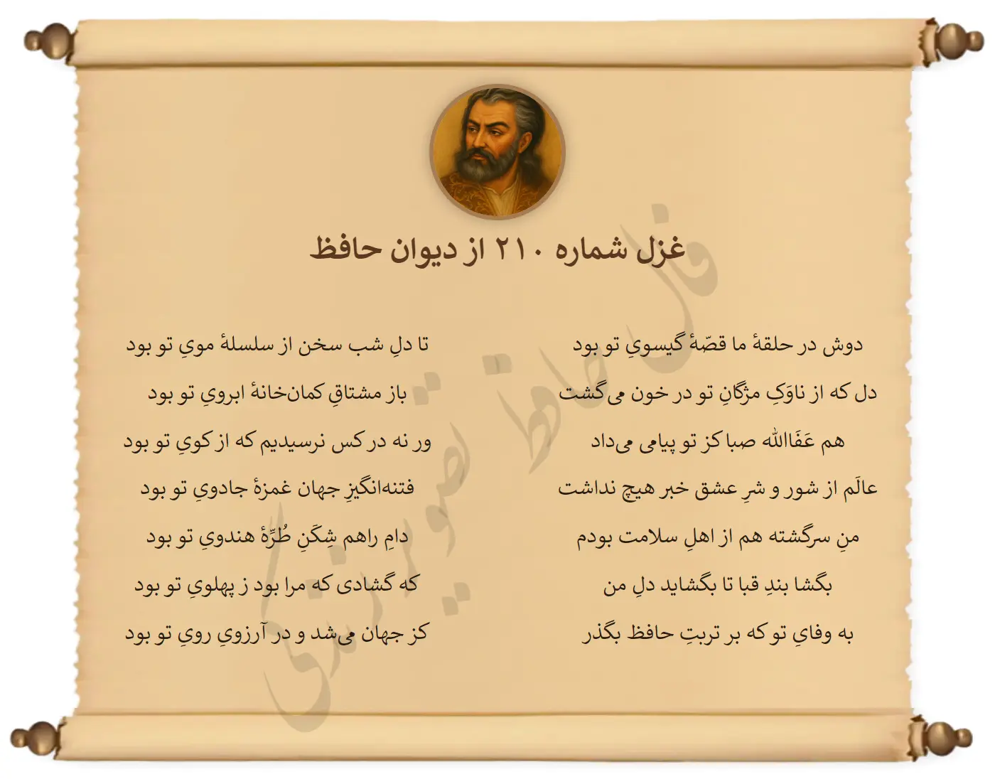 غزل شماره 210 از دیوان حافظ