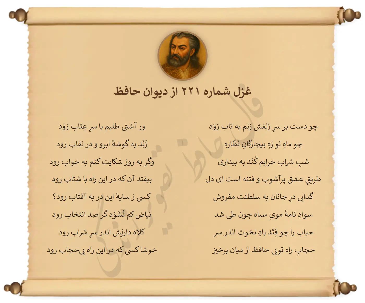 غزل شماره 221 از دیوان حافظ