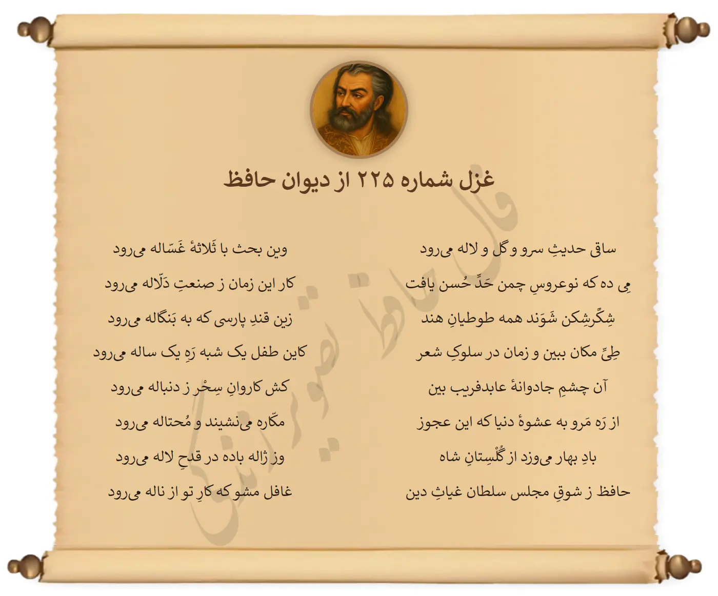 غزل شماره 225 از دیوان حافظ