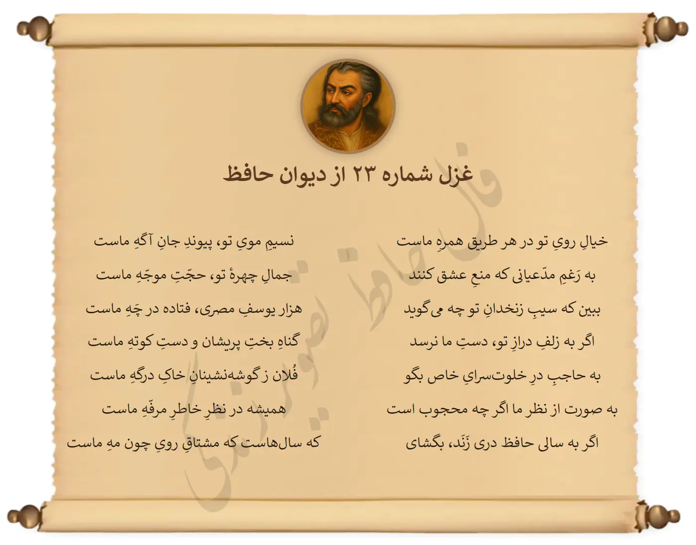 غزل شماره 23 از دیوان حافظ