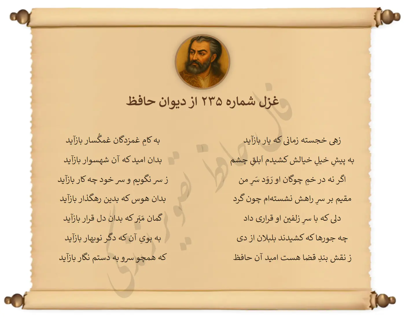 غزل شماره 235 از دیوان حافظ