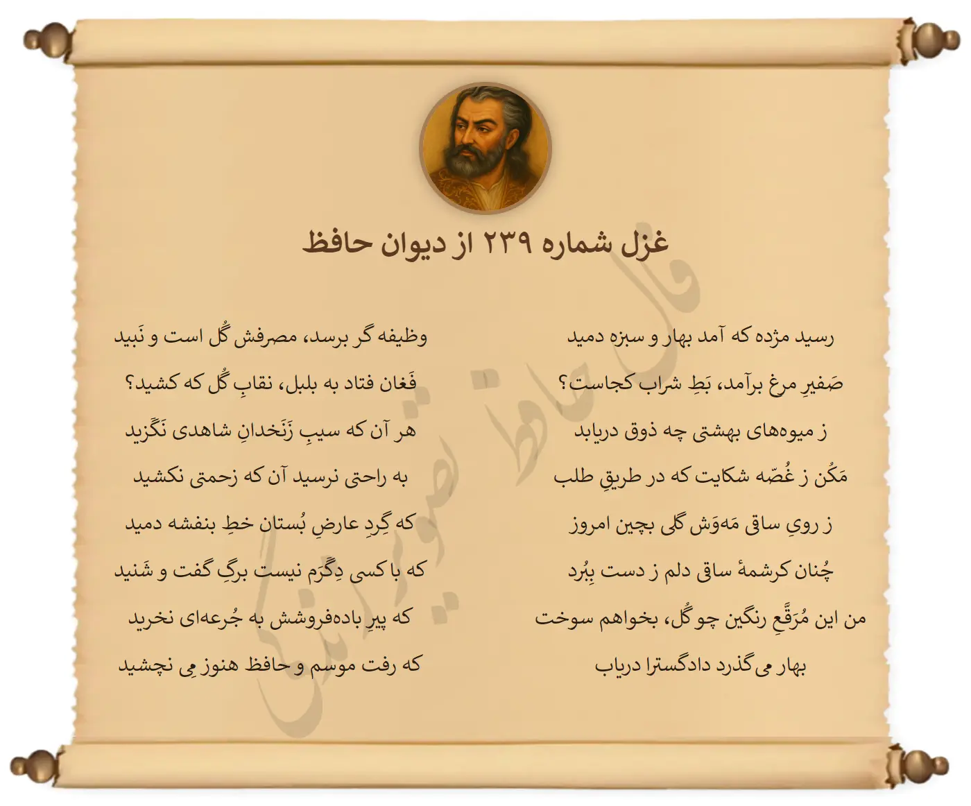 غزل شماره 239 از دیوان حافظ