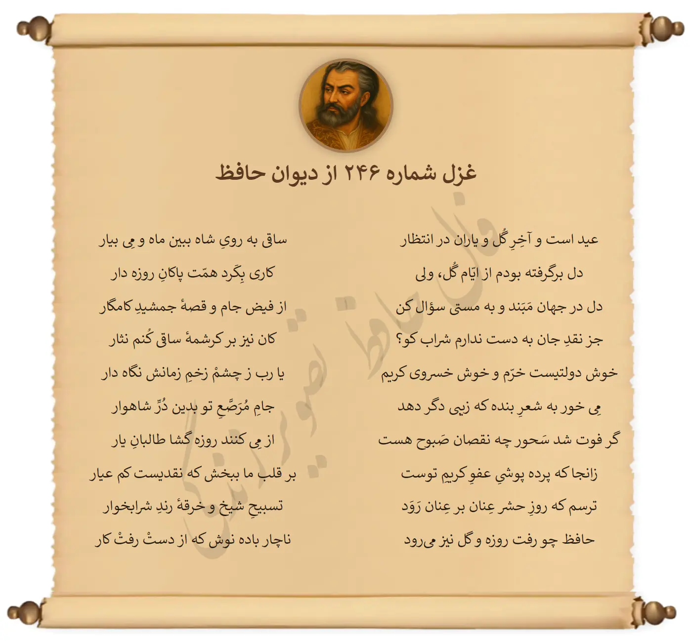 غزل شماره 246 از دیوان حافظ