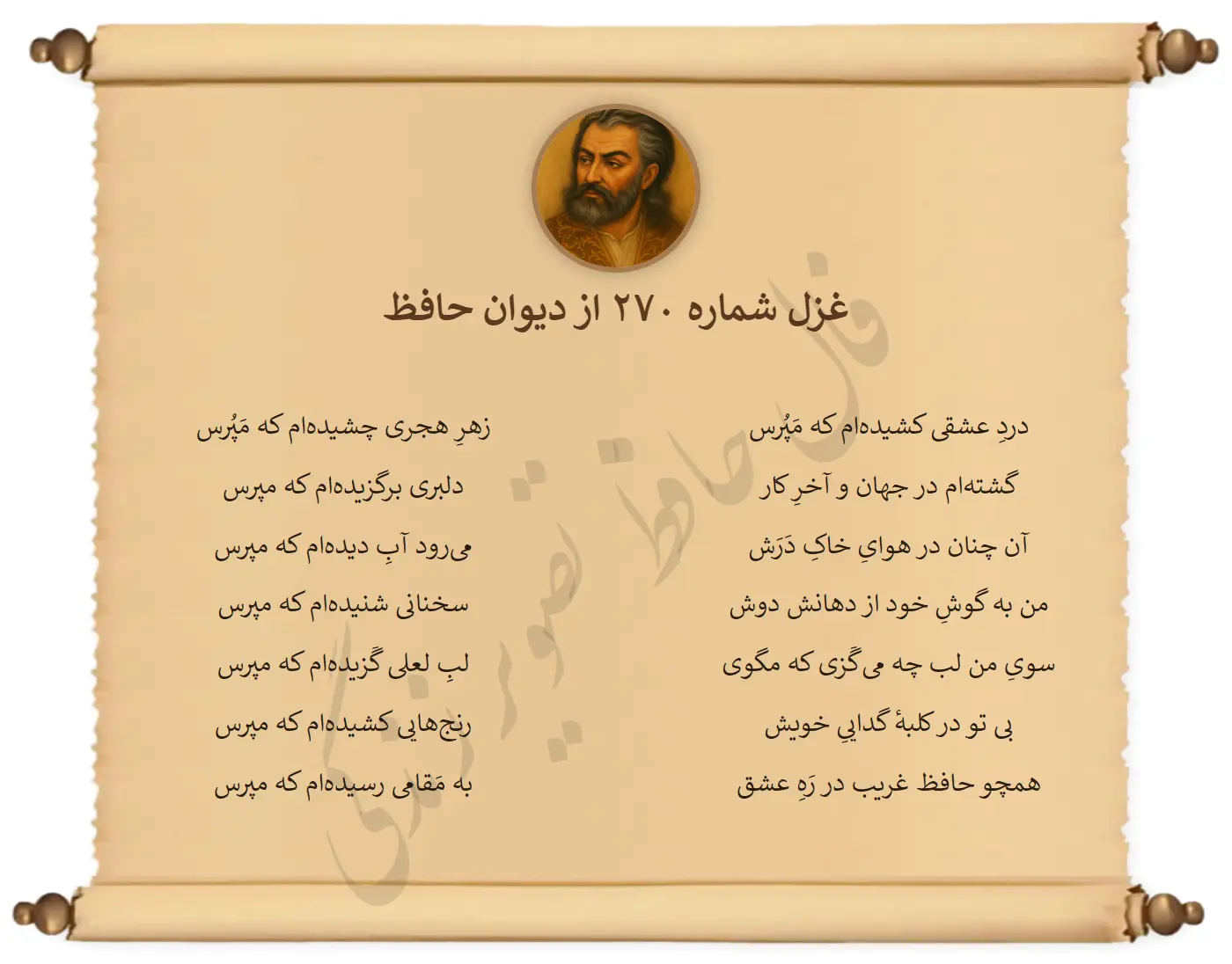 غزل شماره 270 از دیوان حافظ