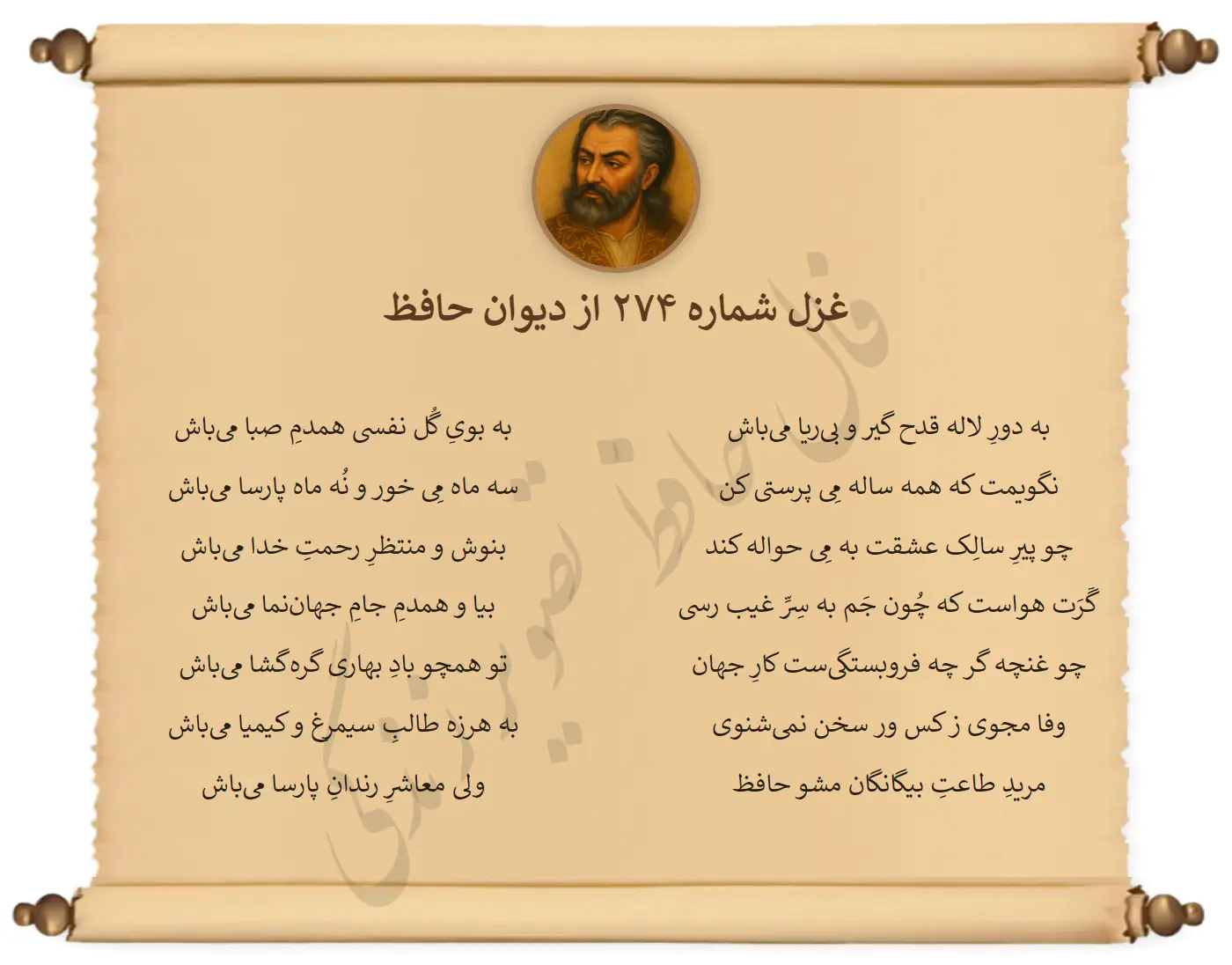 غزل شماره 274 از دیوان حافظ