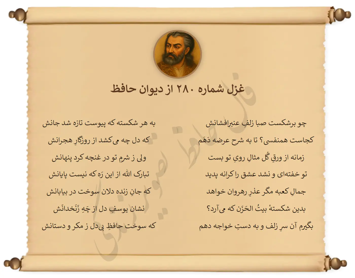 غزل شماره 280 از دیوان حافظ