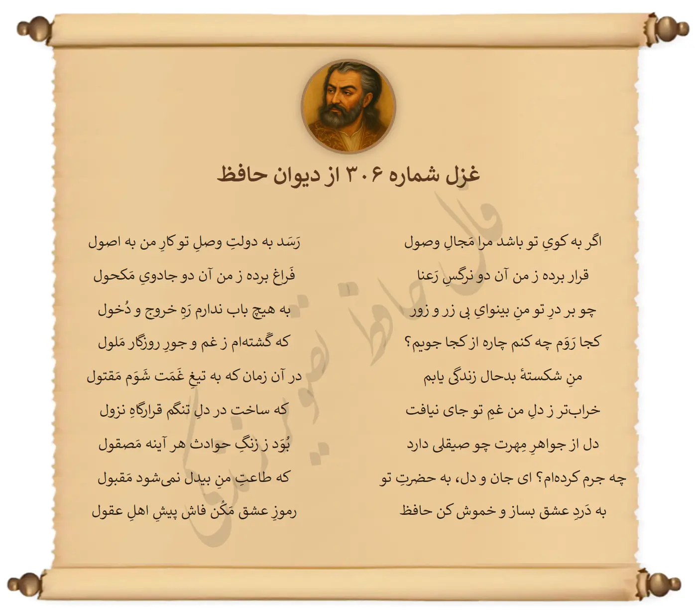 غزل شماره 306 از دیوان حافظ