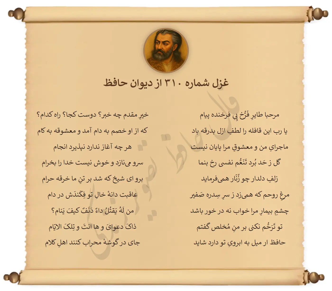 غزل شماره 310 از دیوان حافظ