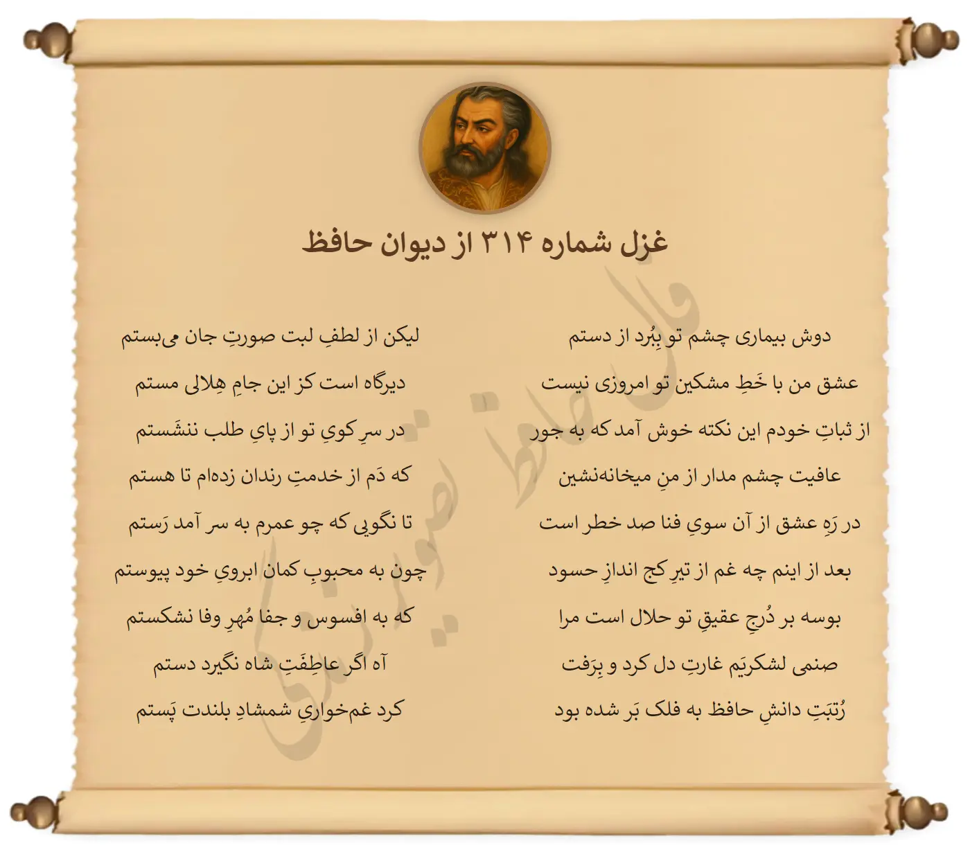 غزل شماره 314 از دیوان حافظ