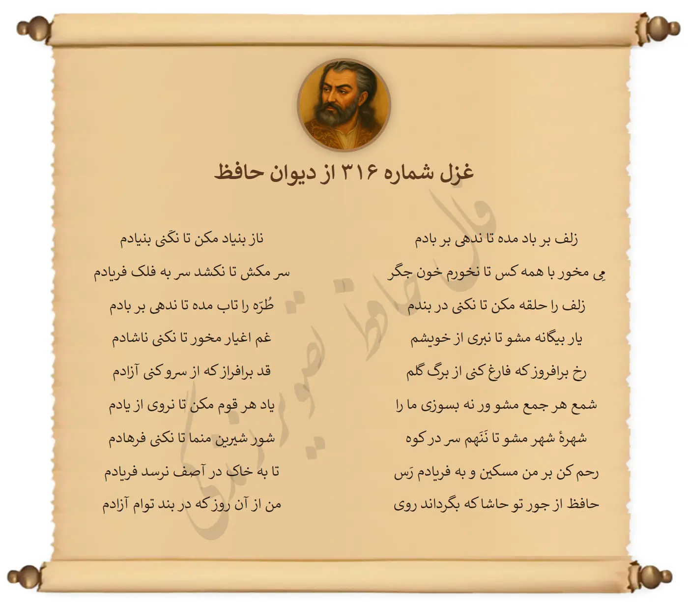 غزل شماره 316 از دیوان حافظ