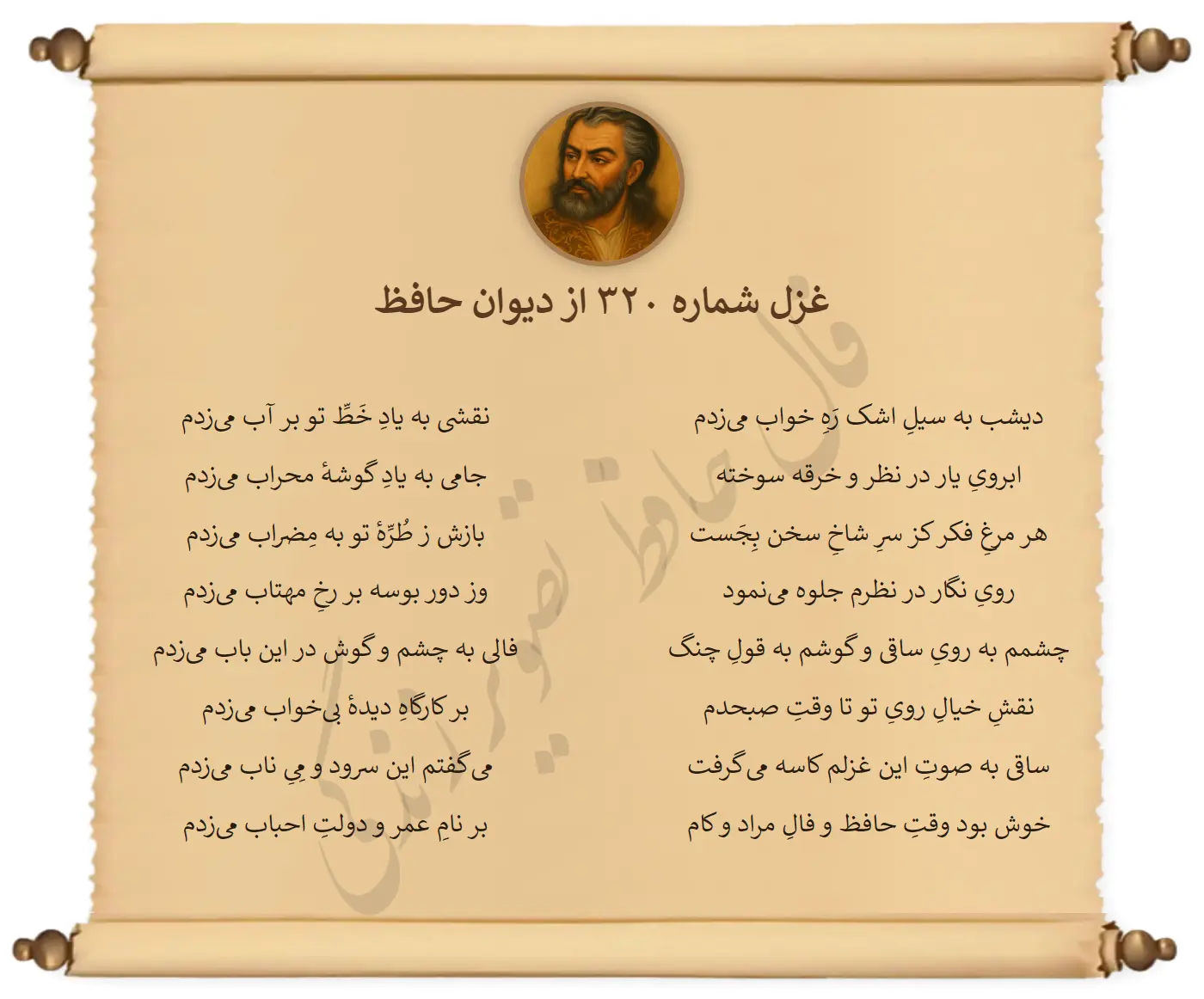 غزل شماره 320 از دیوان حافظ